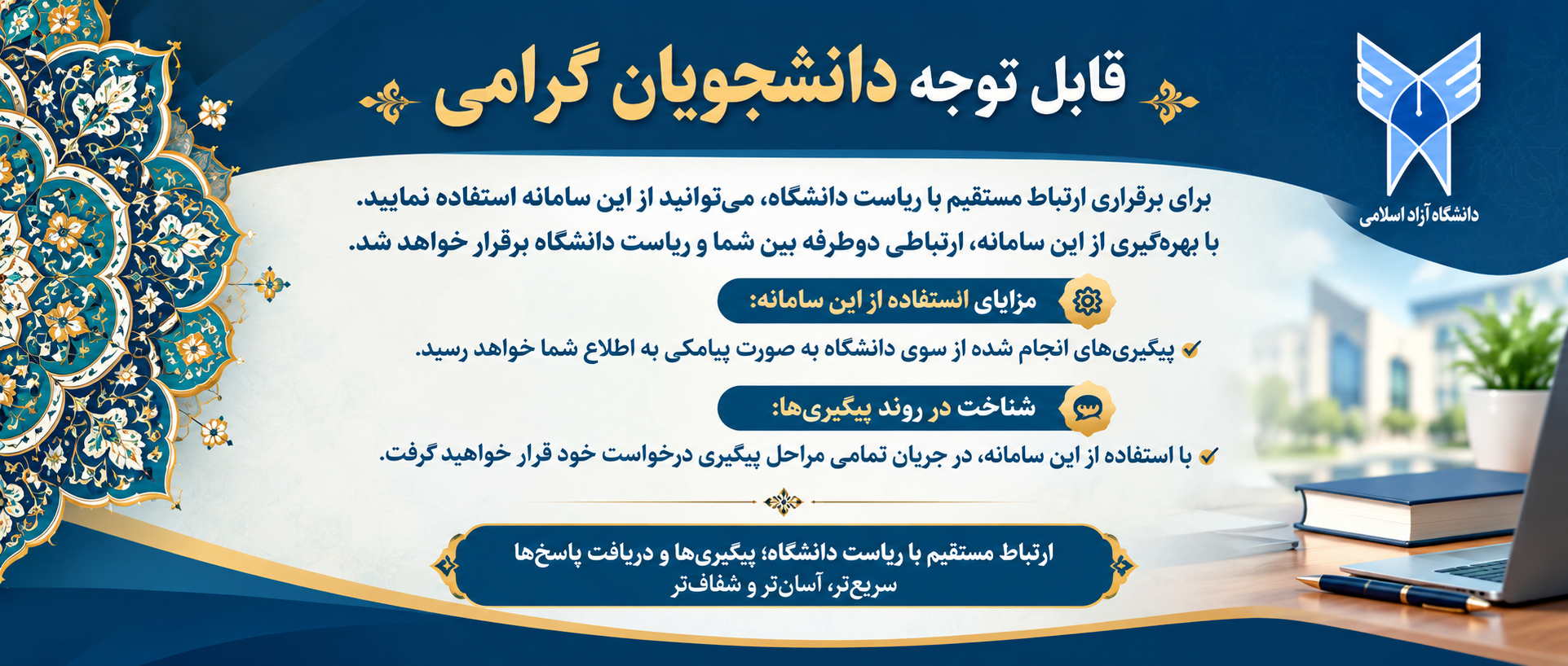ارتباط با ریاست دانشگاه 